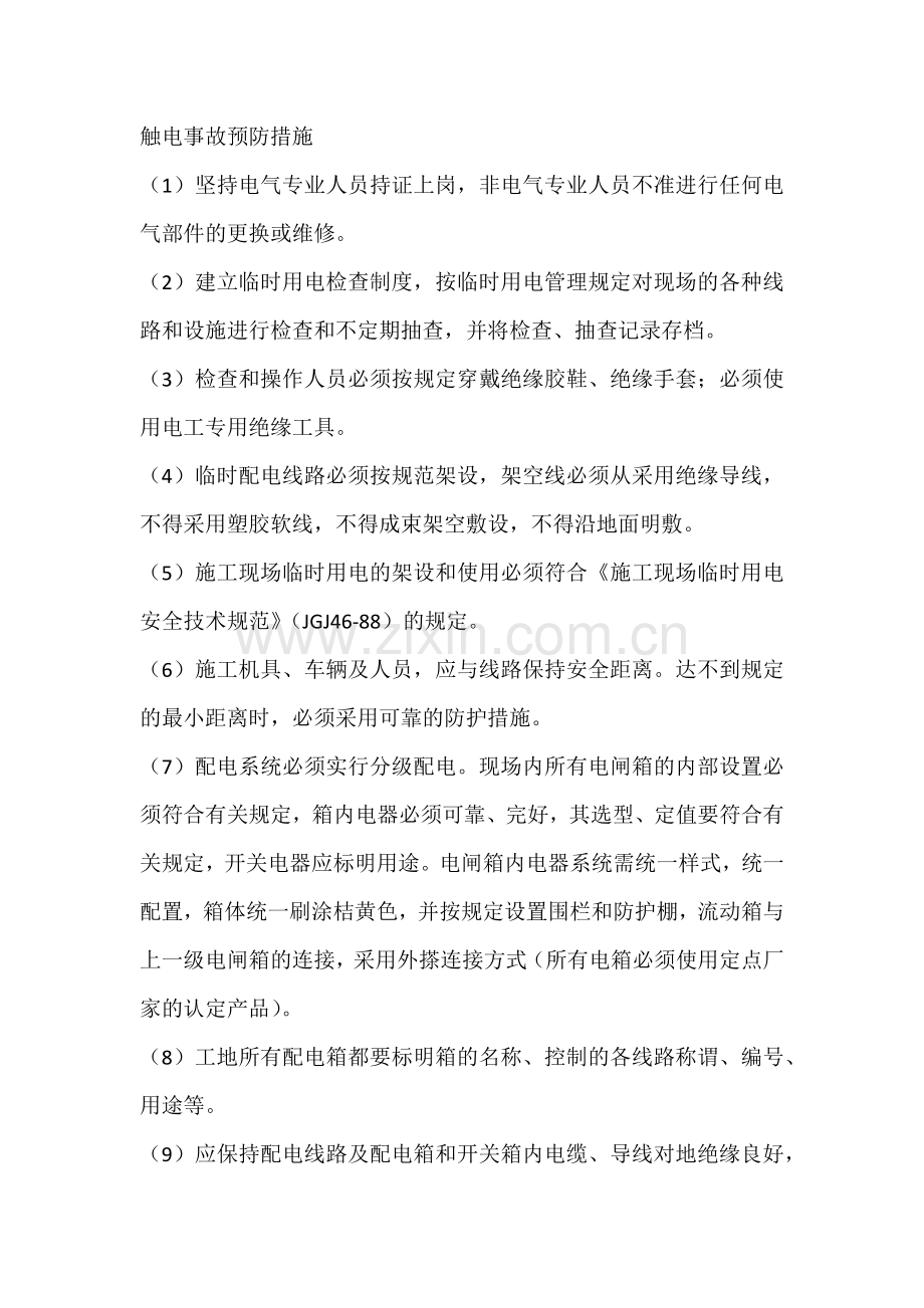 触电事故预防措施.docx_第1页