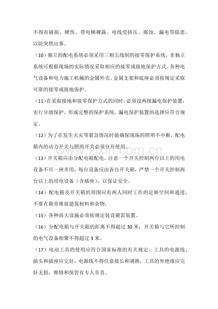 触电事故预防措施.docx_第2页