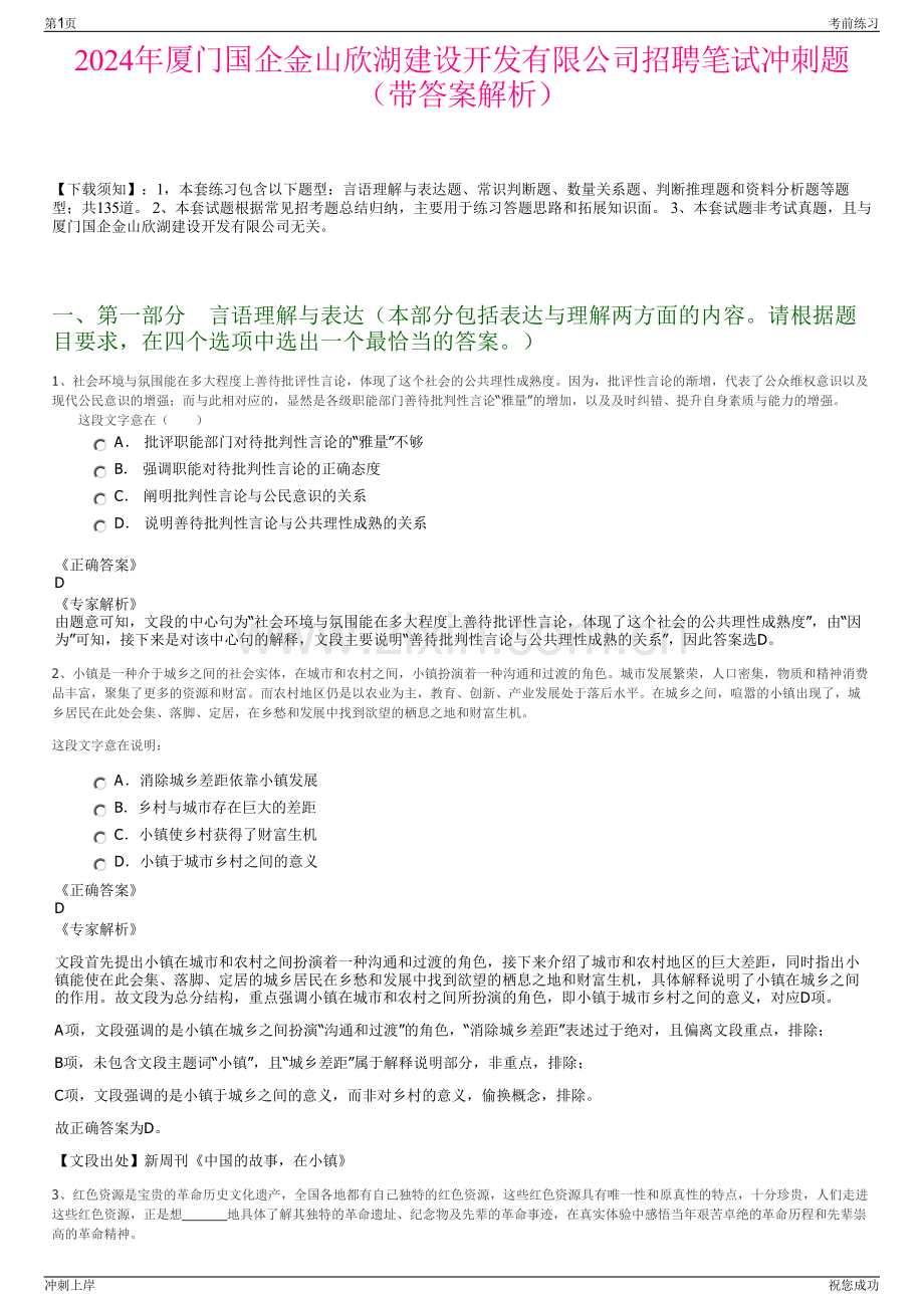 2024年厦门国企金山欣湖建设开发有限公司招聘笔试冲刺题（带答案解析）.pdf_第1页