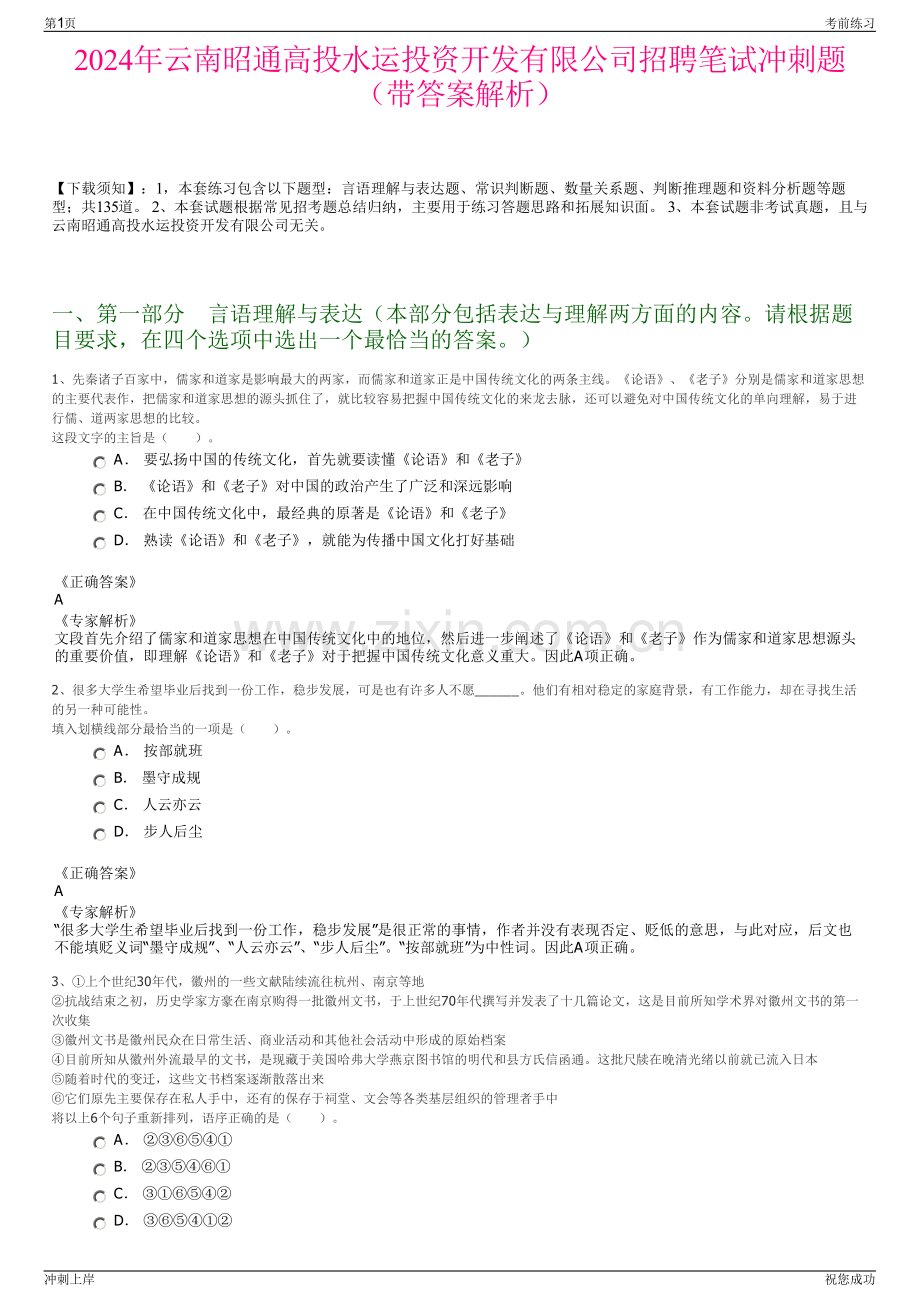 2024年云南昭通高投水运投资开发有限公司招聘笔试冲刺题（带答案解析）.pdf_第1页