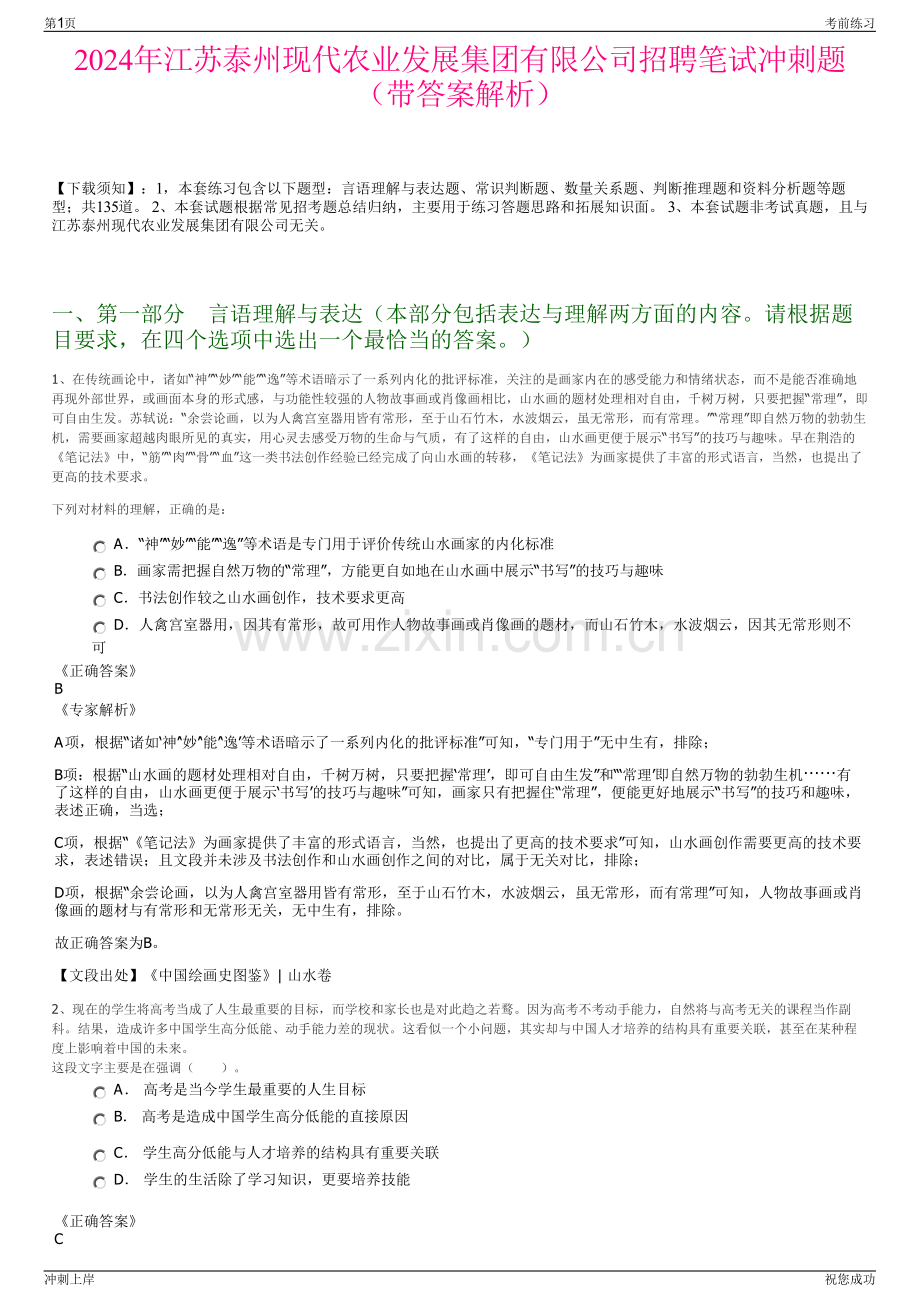 2024年江苏泰州现代农业发展集团有限公司招聘笔试冲刺题（带答案解析）.pdf_第1页