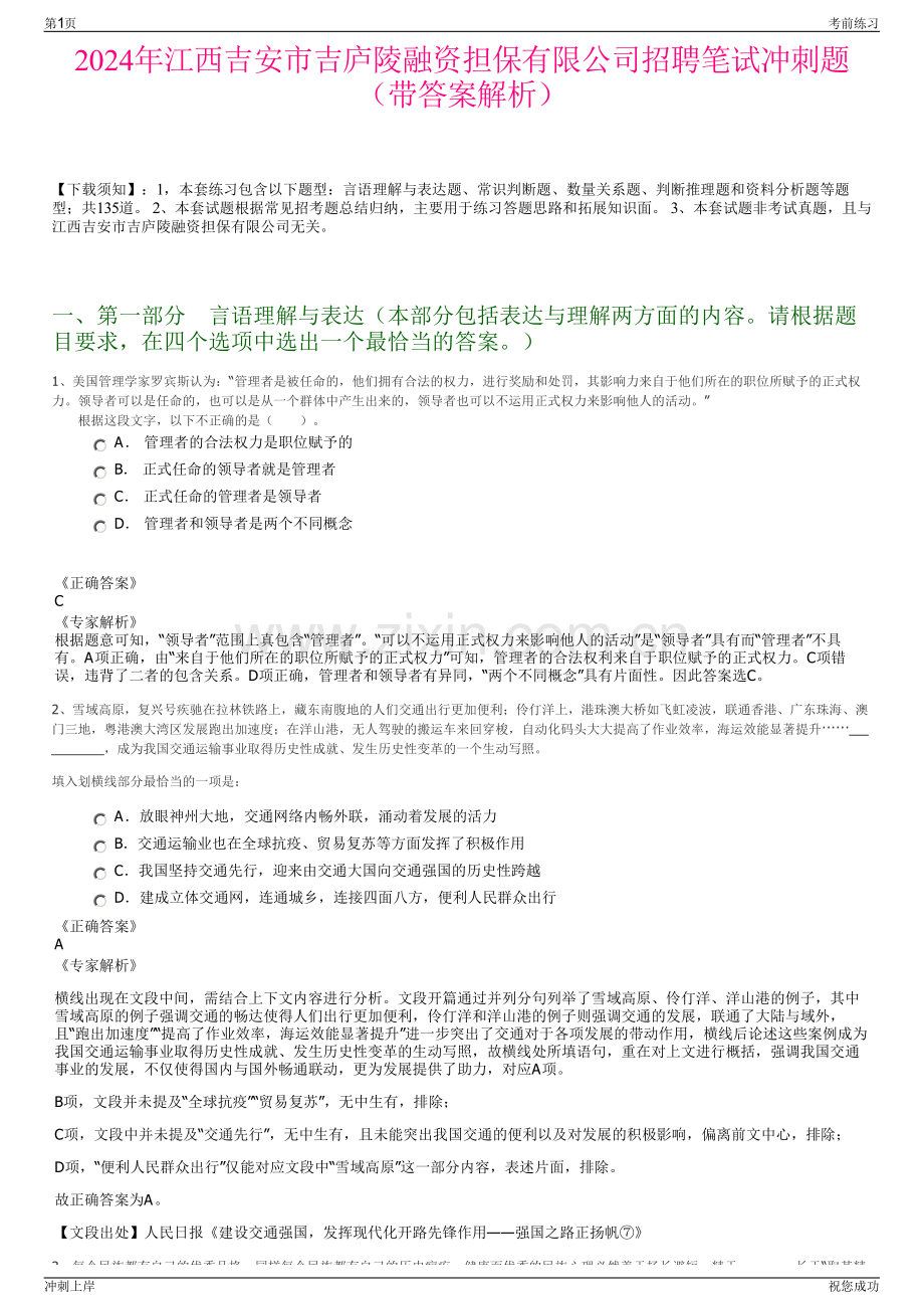 2024年江西吉安市吉庐陵融资担保有限公司招聘笔试冲刺题（带答案解析）.pdf_第1页