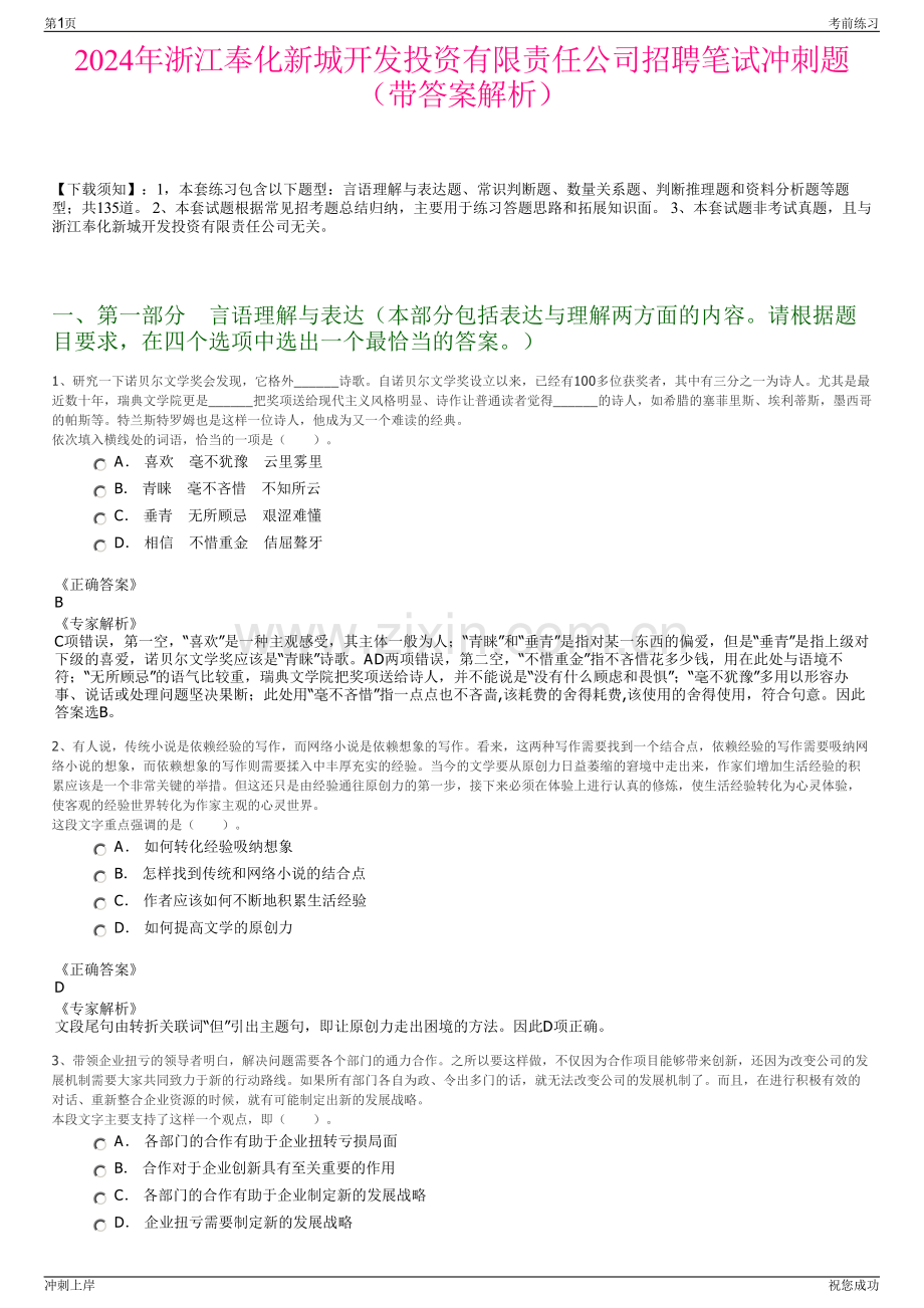 2024年浙江奉化新城开发投资有限责任公司招聘笔试冲刺题（带答案解析）.pdf_第1页