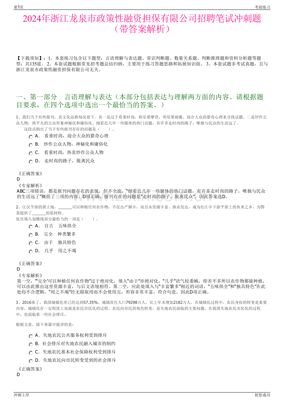 2024年浙江龙泉市政策性融资担保有限公司招聘笔试冲刺题（带答案解析）.pdf_第1页