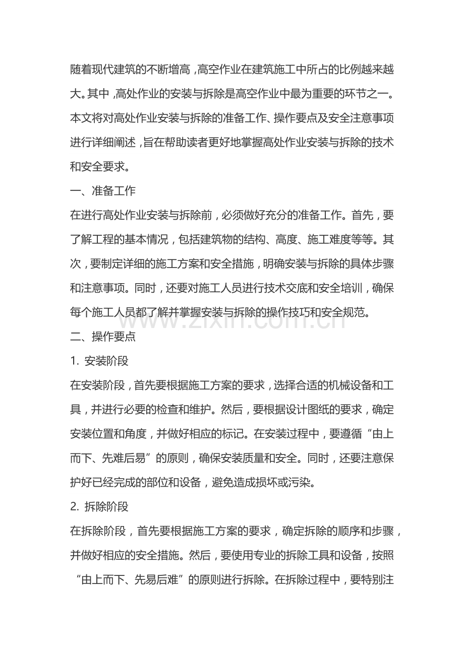 高处安装与拆除作业的技术和安全要求.docx_第1页