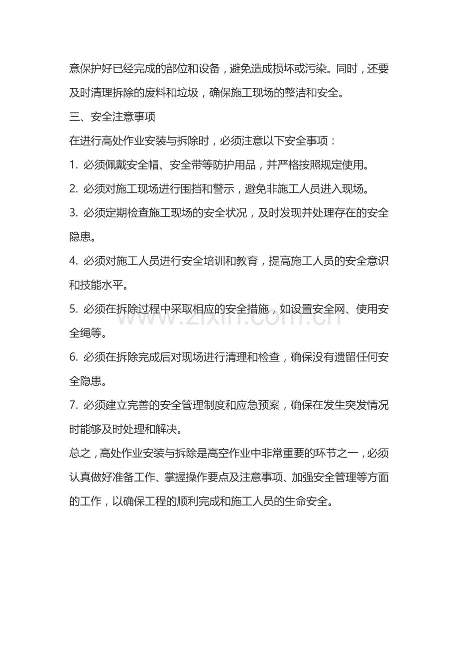 高处安装与拆除作业的技术和安全要求.docx_第2页