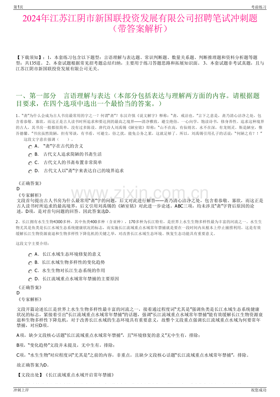 2024年江苏江阴市新国联投资发展有限公司招聘笔试冲刺题（带答案解析）.pdf_第1页