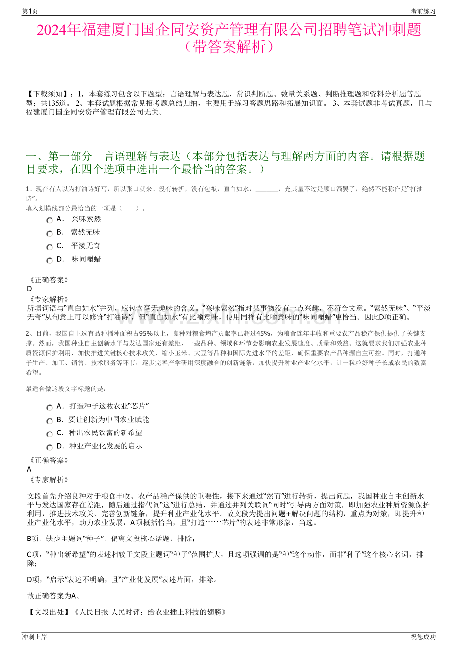 2024年福建厦门国企同安资产管理有限公司招聘笔试冲刺题（带答案解析）.pdf_第1页