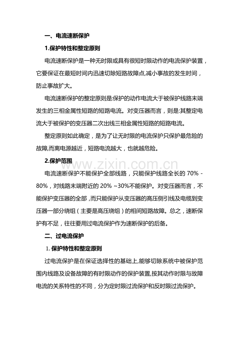 电流速断保护和过电流保护.docx_第1页