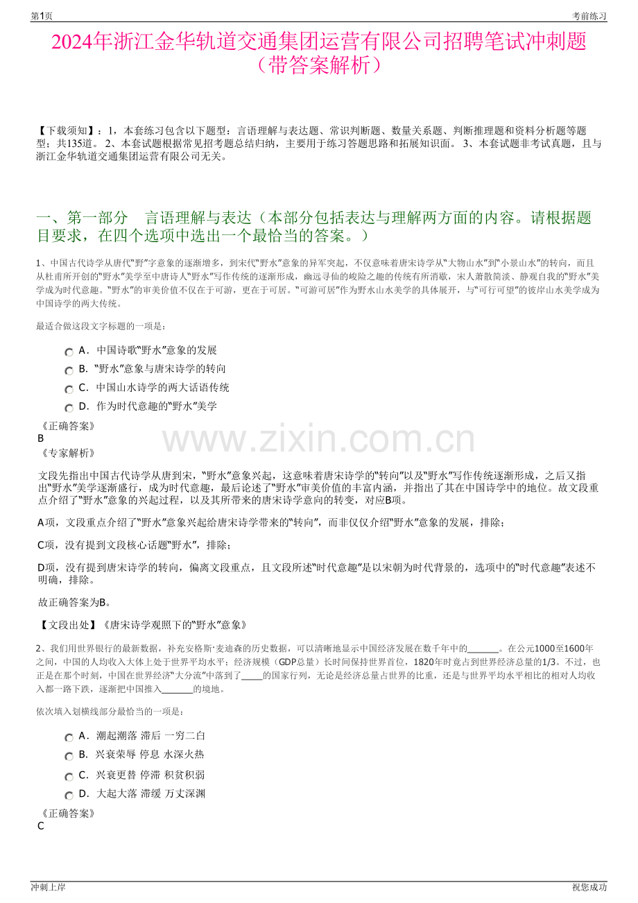 2024年浙江金华轨道交通集团运营有限公司招聘笔试冲刺题（带答案解析）.pdf_第1页