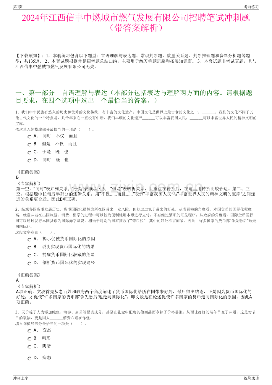2024年江西信丰中燃城市燃气发展有限公司招聘笔试冲刺题（带答案解析）.pdf_第1页