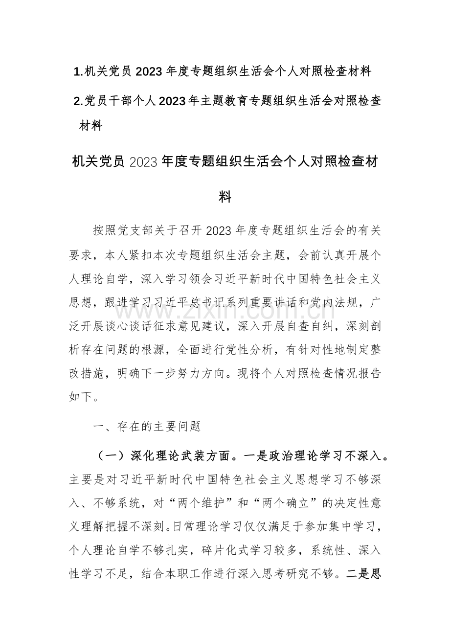 两篇机关党员2023年度专题个人对照检查材料范文.docx_第1页