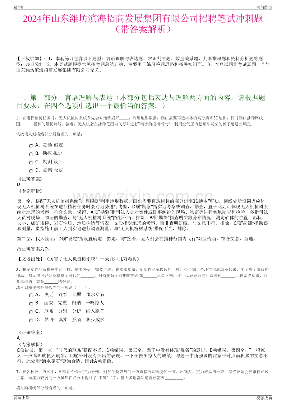 2024年山东潍坊滨海招商发展集团有限公司招聘笔试冲刺题（带答案解析）.pdf_第1页