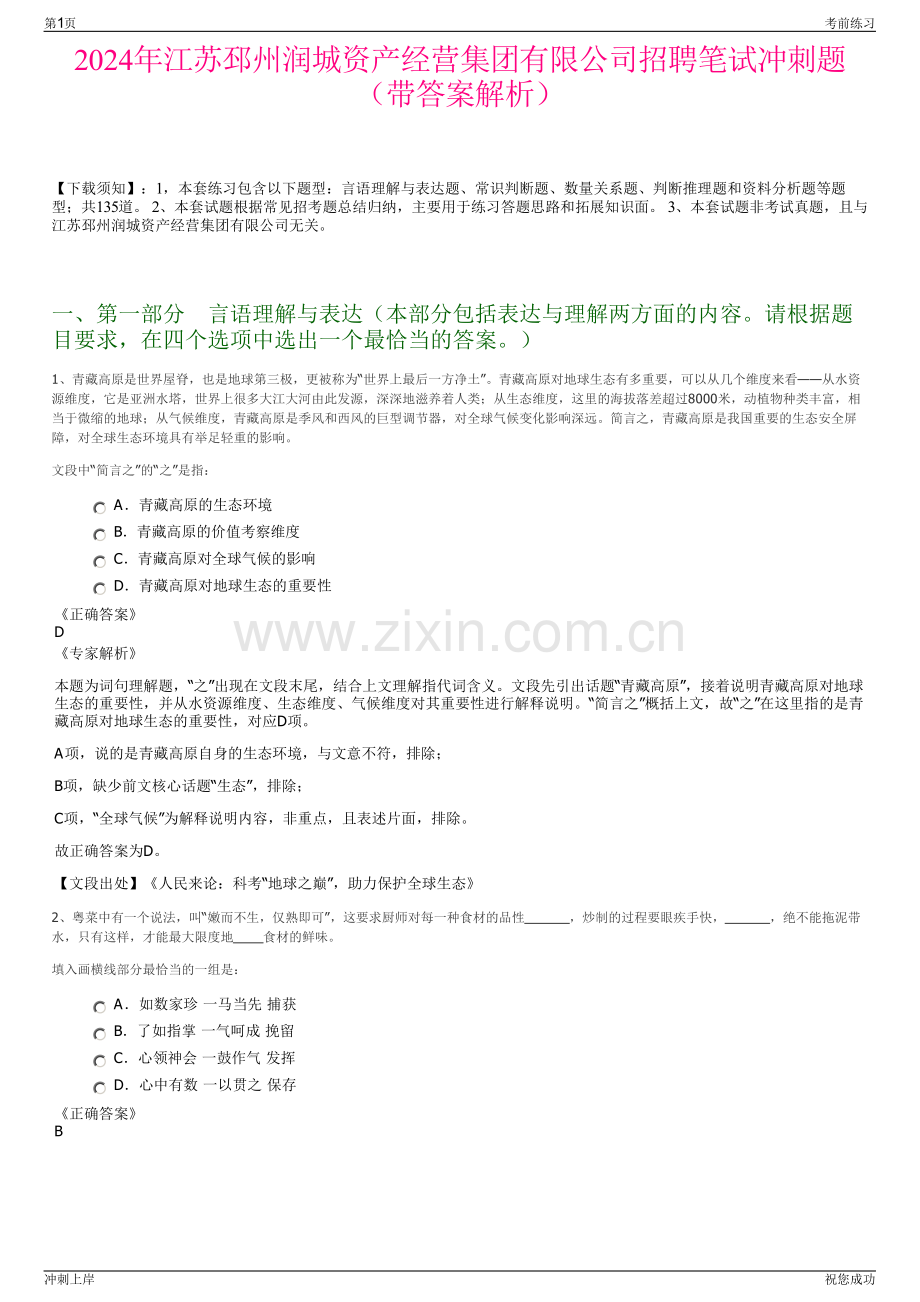 2024年江苏邳州润城资产经营集团有限公司招聘笔试冲刺题（带答案解析）.pdf_第1页