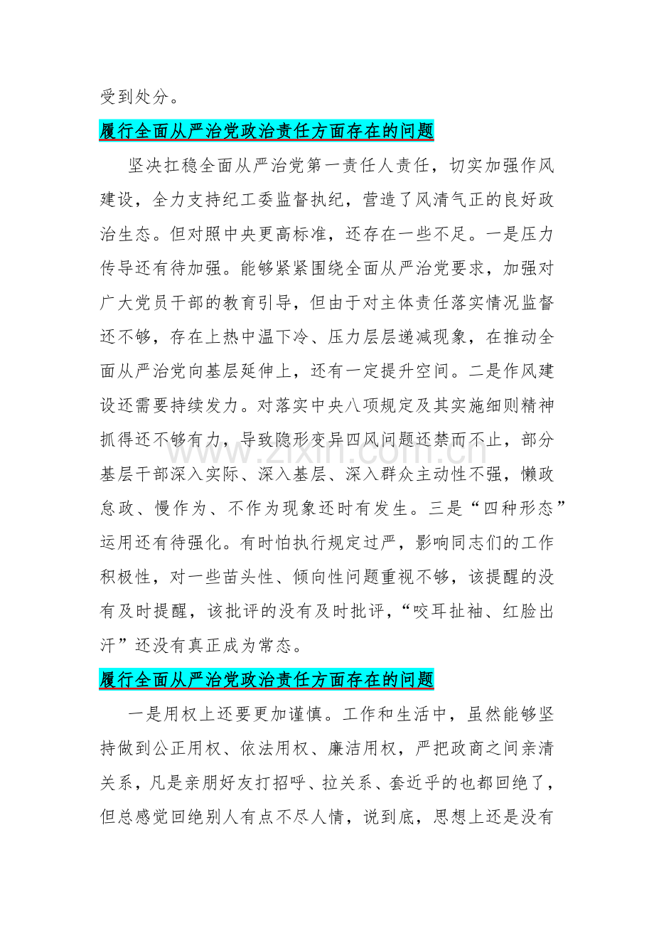 履行全面从严治党政治责任方面存在的问题15篇与2024年重点围绕“践行宗旨、服务人民求真务实、狠抓落实以身作则、廉洁自律维护党中央权威和集中统一领导”等新六方面材料.docx_第2页