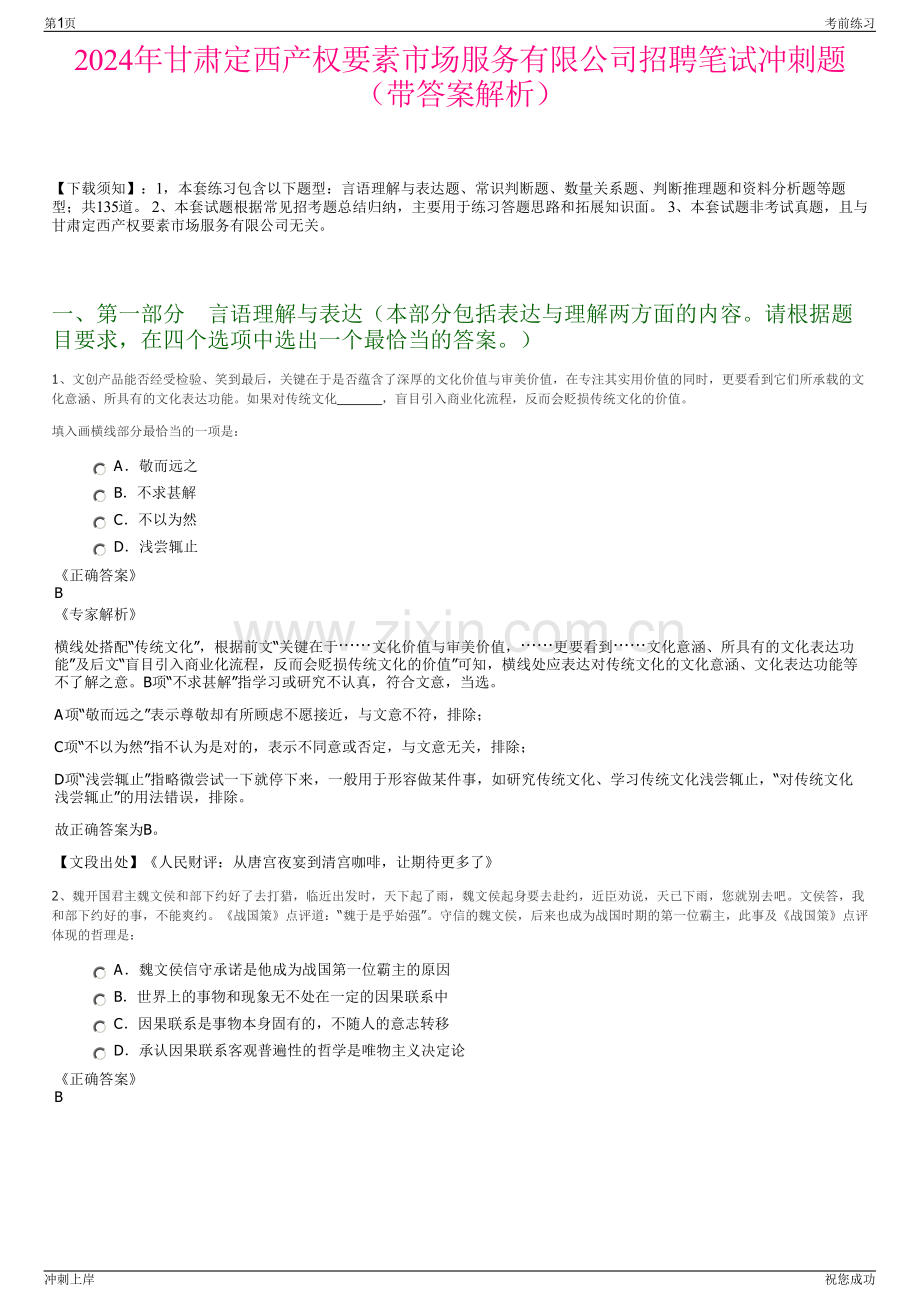 2024年甘肃定西产权要素市场服务有限公司招聘笔试冲刺题（带答案解析）.pdf_第1页