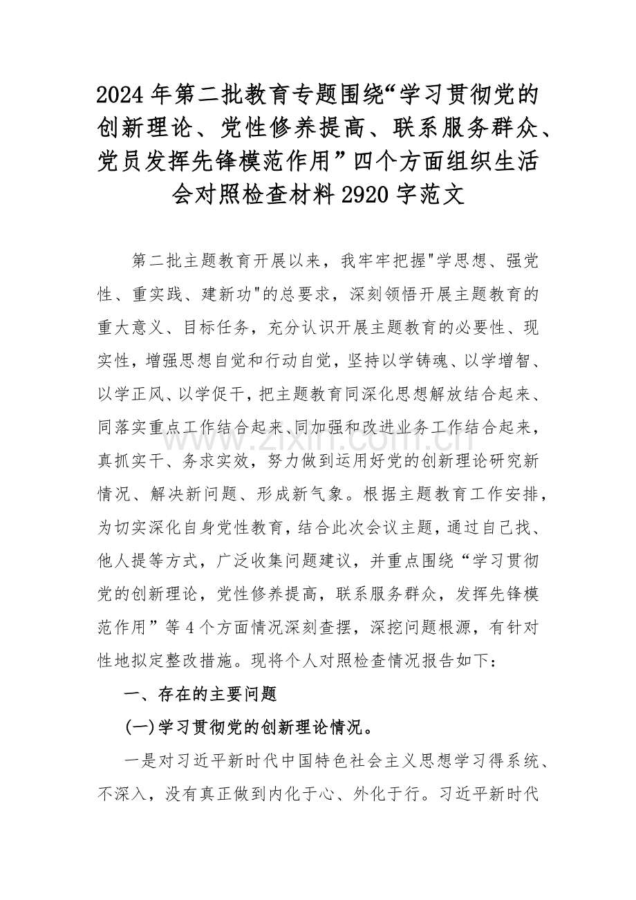 2024年第二批教育专题围绕“学习贯彻党的创新理论、党性修养提高、联系服务群众、党员发挥先锋模范作用”四个方面组织生活会对照检查材料2920字范文.docx_第1页