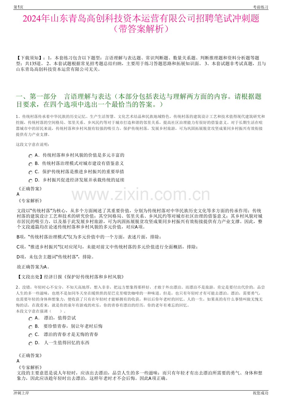2024年山东青岛高创科技资本运营有限公司招聘笔试冲刺题（带答案解析）.pdf_第1页