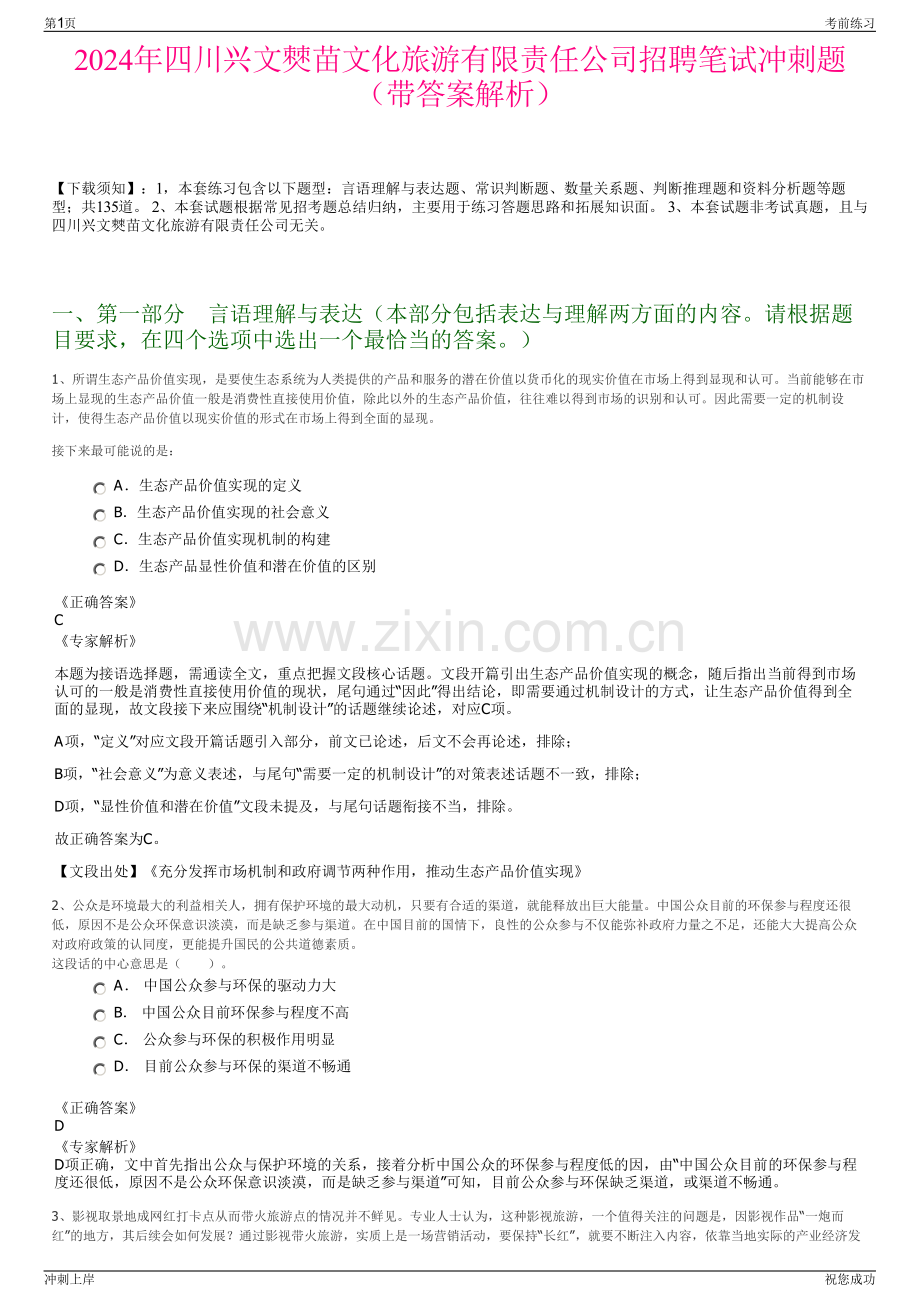 2024年四川兴文僰苗文化旅游有限责任公司招聘笔试冲刺题（带答案解析）.pdf_第1页