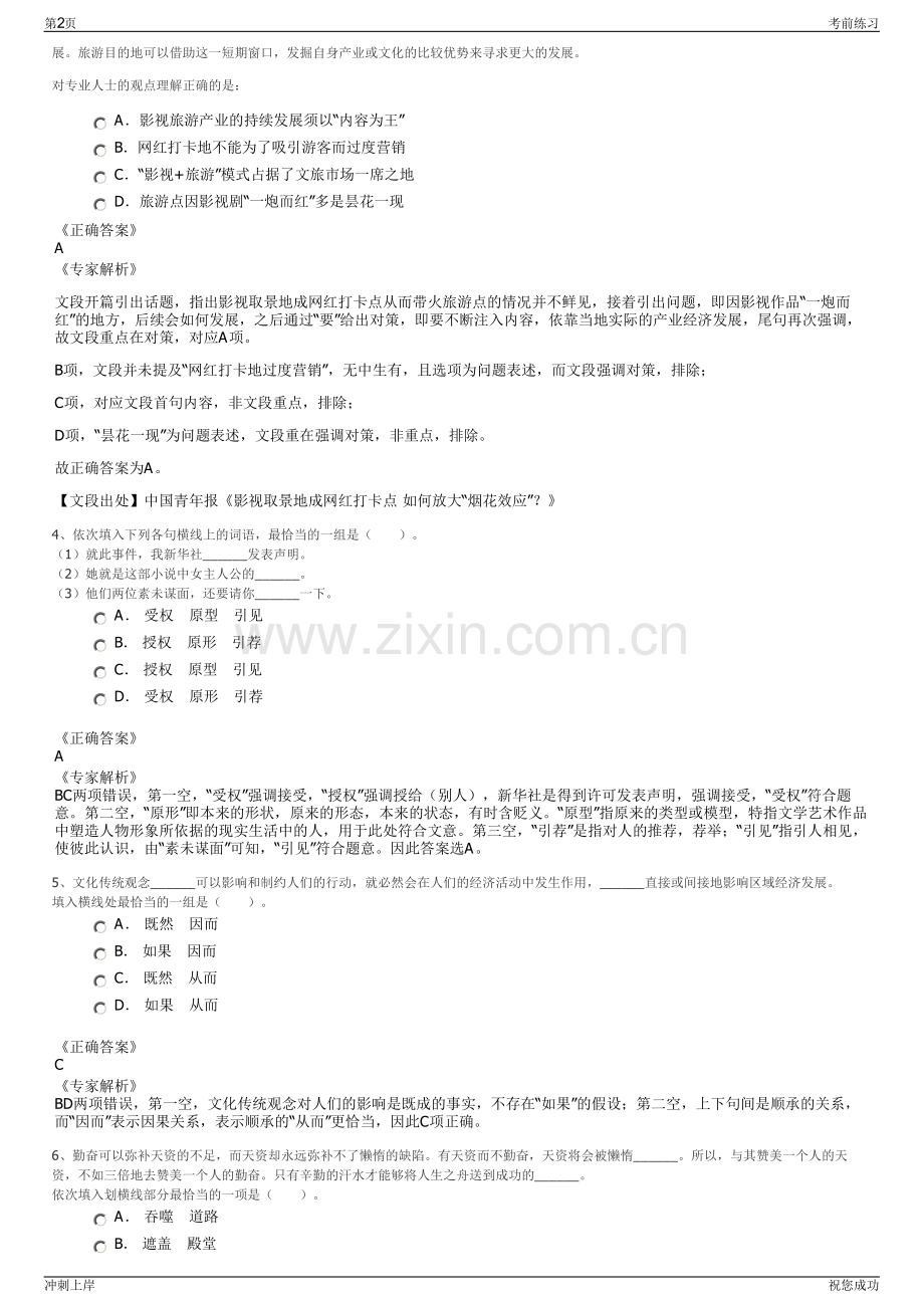 2024年四川兴文僰苗文化旅游有限责任公司招聘笔试冲刺题（带答案解析）.pdf_第2页