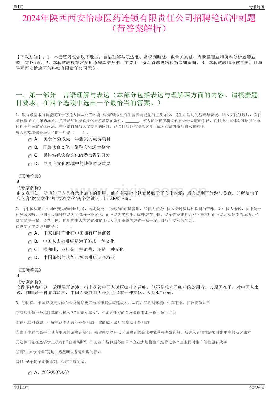 2024年陕西西安怡康医药连锁有限责任公司招聘笔试冲刺题（带答案解析）.pdf_第1页