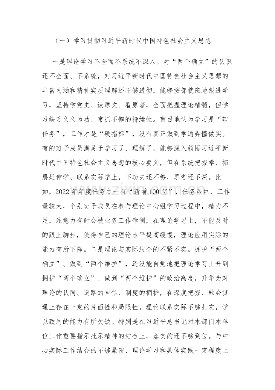 市局领导班子2024专题围绕（践行宗旨服务人民、求真务实狠抓落实、以身作则廉洁自律等)班子对照检查汇报材料2篇.docx_第2页