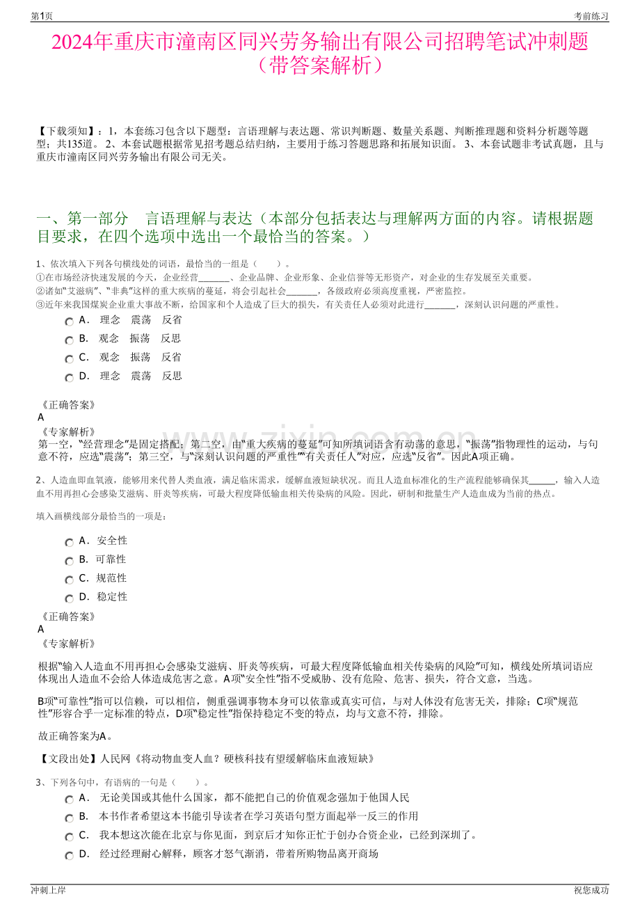 2024年重庆市潼南区同兴劳务输出有限公司招聘笔试冲刺题（带答案解析）.pdf_第1页