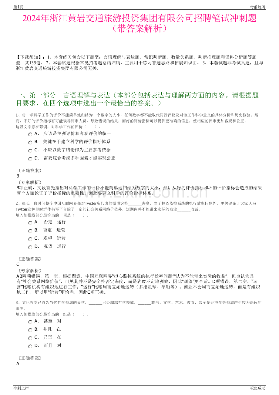 2024年浙江黄岩交通旅游投资集团有限公司招聘笔试冲刺题（带答案解析）.pdf_第1页