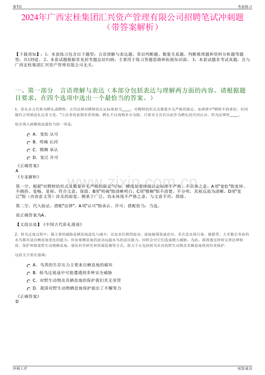 2024年广西宏桂集团汇兴资产管理有限公司招聘笔试冲刺题（带答案解析）.pdf_第1页