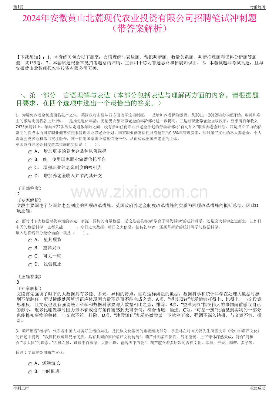 2024年安徽黄山北麓现代农业投资有限公司招聘笔试冲刺题（带答案解析）.pdf_第1页