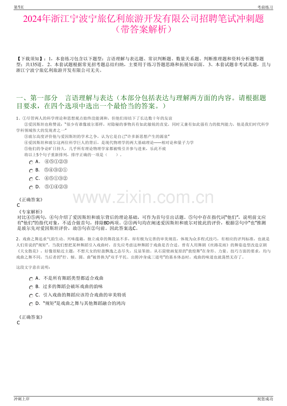 2024年浙江宁波宁旅亿利旅游开发有限公司招聘笔试冲刺题（带答案解析）.pdf_第1页