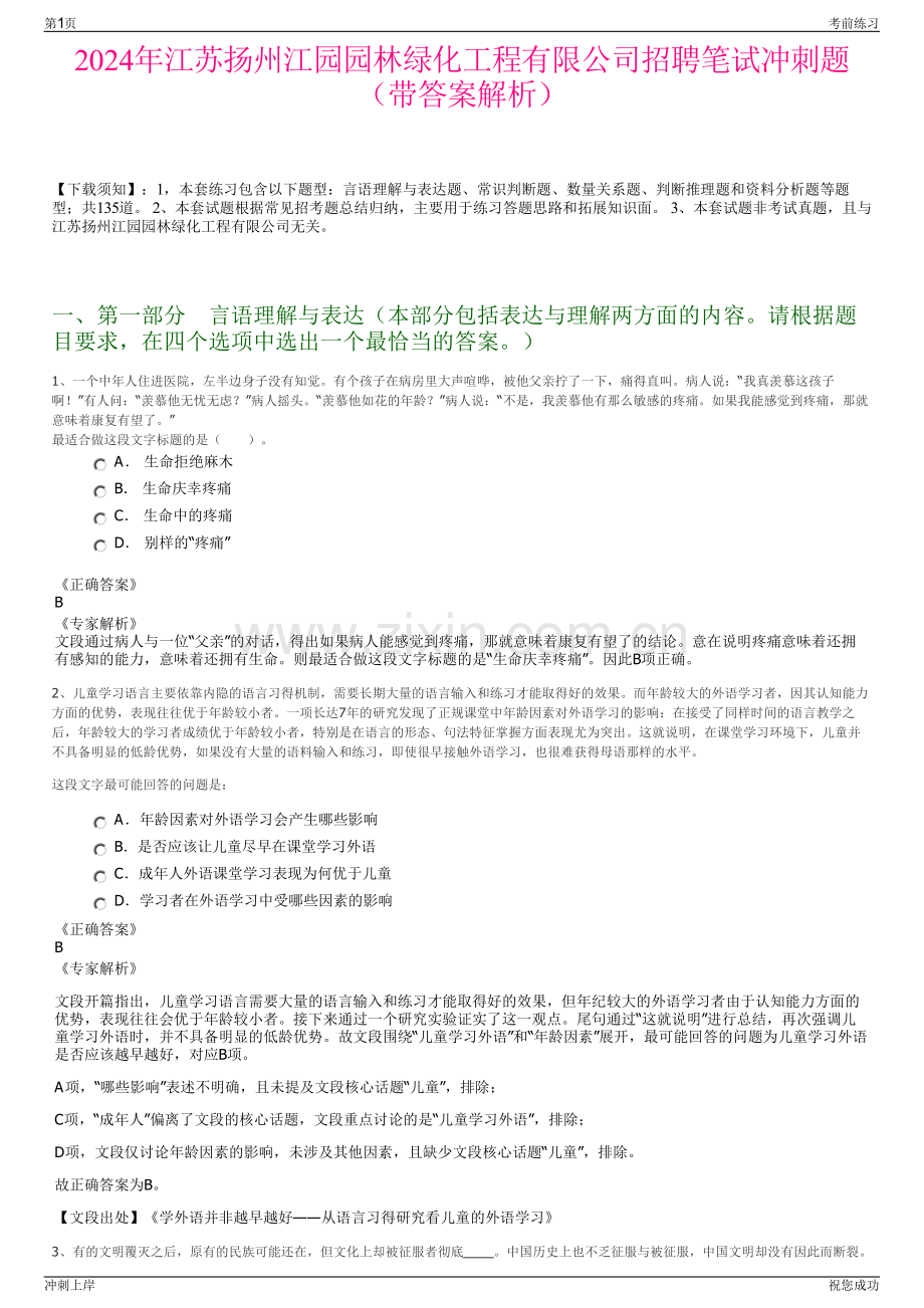 2024年江苏扬州江园园林绿化工程有限公司招聘笔试冲刺题（带答案解析）.pdf_第1页
