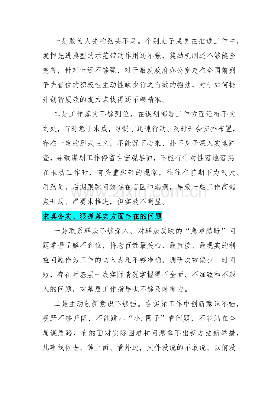 求真务实、狠抓落实方面存在的问题15篇2024年与“维护党中央权威和集中统一领导践行宗旨、服务人民求真务实、狠抓落实以身作则廉洁自律”等新的六个方面材料.docx_第2页