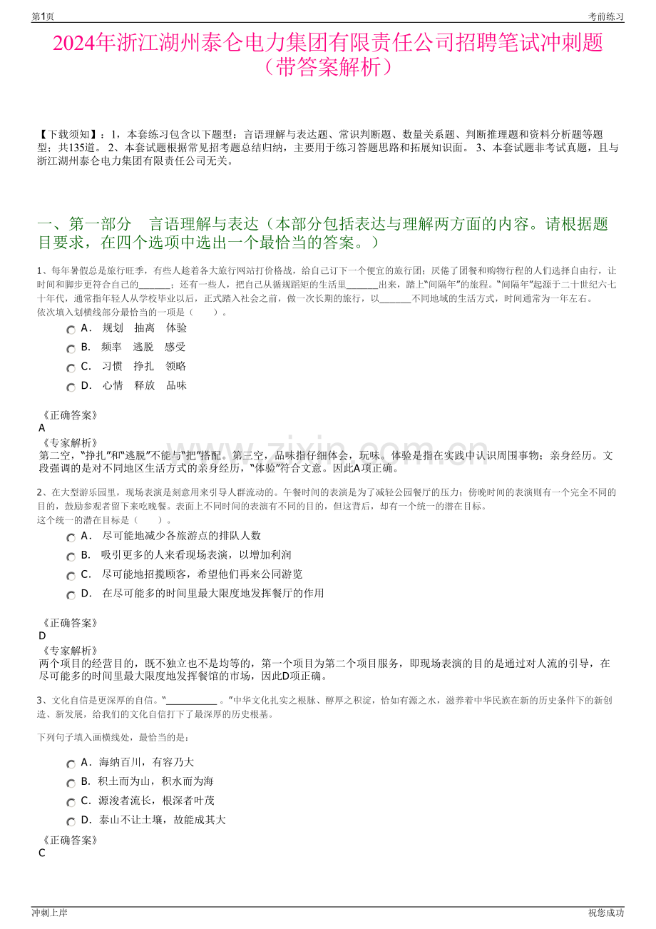 2024年浙江湖州泰仑电力集团有限责任公司招聘笔试冲刺题（带答案解析）.pdf_第1页