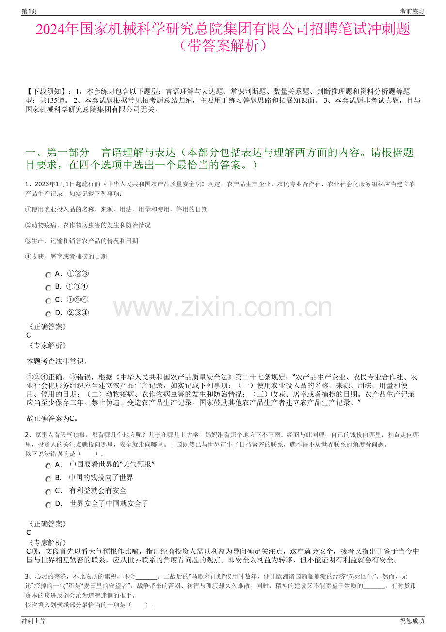 2024年国家机械科学研究总院集团有限公司招聘笔试冲刺题（带答案解析）.pdf_第1页