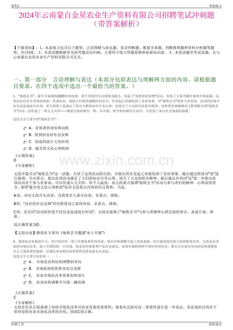 2024年云南蒙自金星农业生产资料有限公司招聘笔试冲刺题（带答案解析）.pdf_第1页