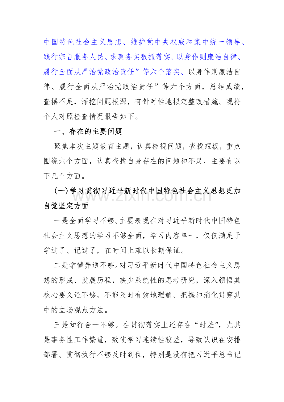 2024年围绕“维护党中央权威和集中统一领导、践行宗旨服务人民、履行从严治党政治责任”等六个方面对照检查材料2篇文.docx_第2页