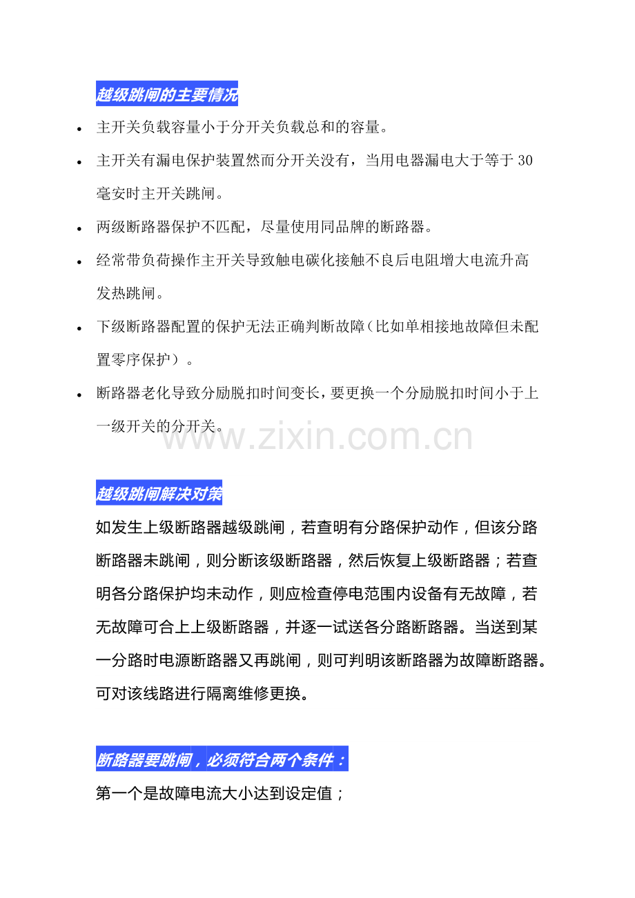 电箱越级跳闸的处理方法.docx_第1页