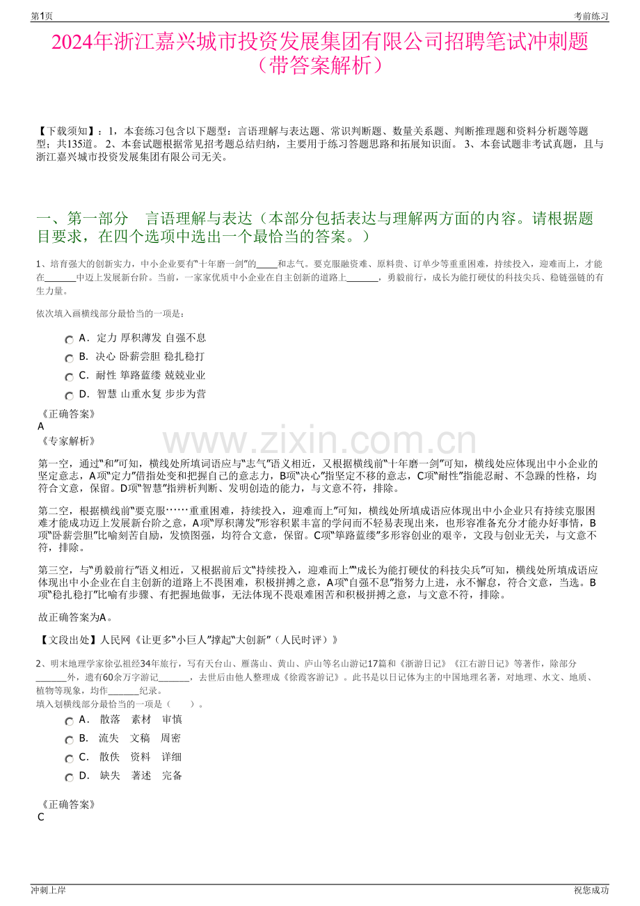 2024年浙江嘉兴城市投资发展集团有限公司招聘笔试冲刺题（带答案解析）.pdf_第1页