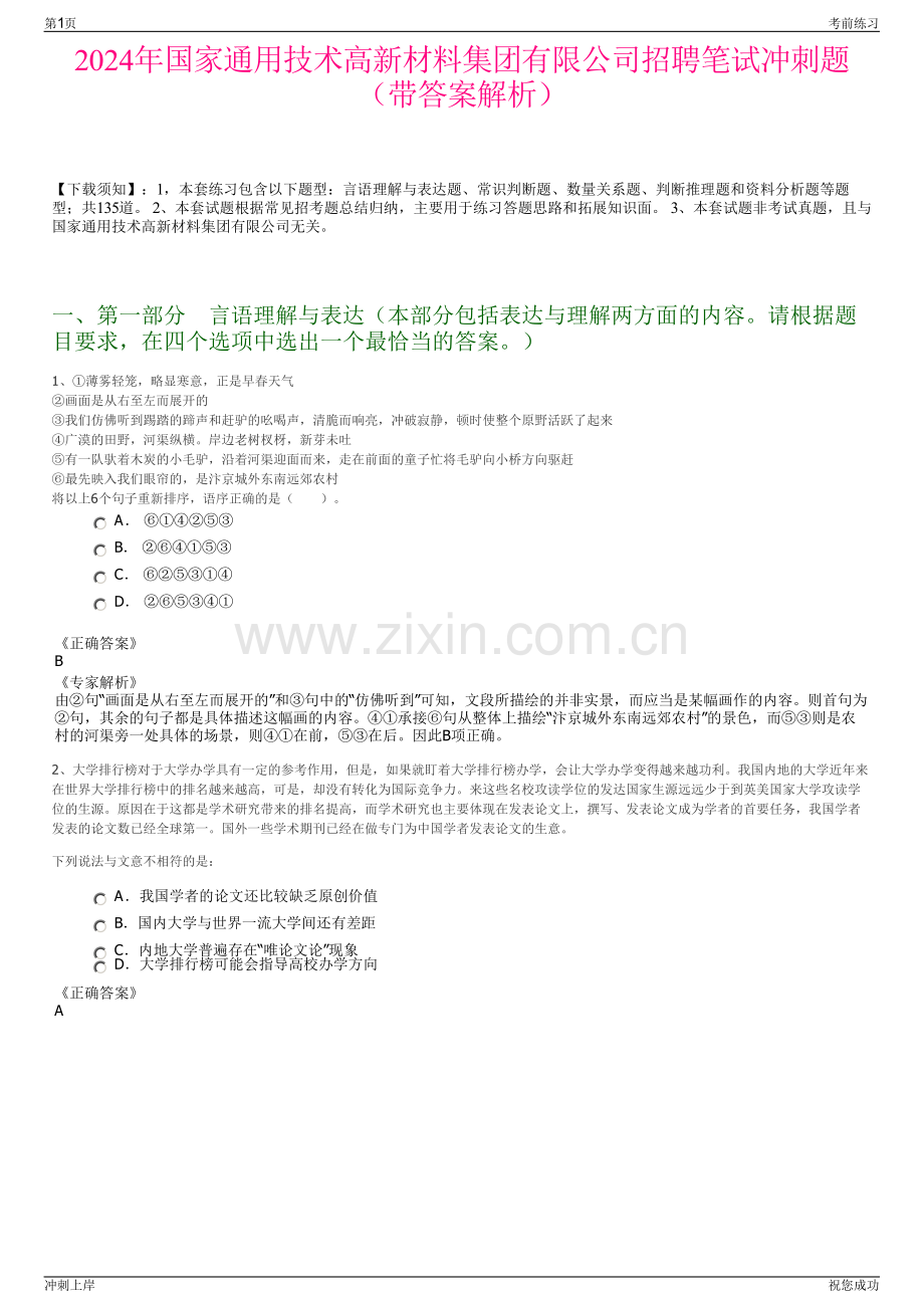 2024年国家通用技术高新材料集团有限公司招聘笔试冲刺题（带答案解析）.pdf_第1页