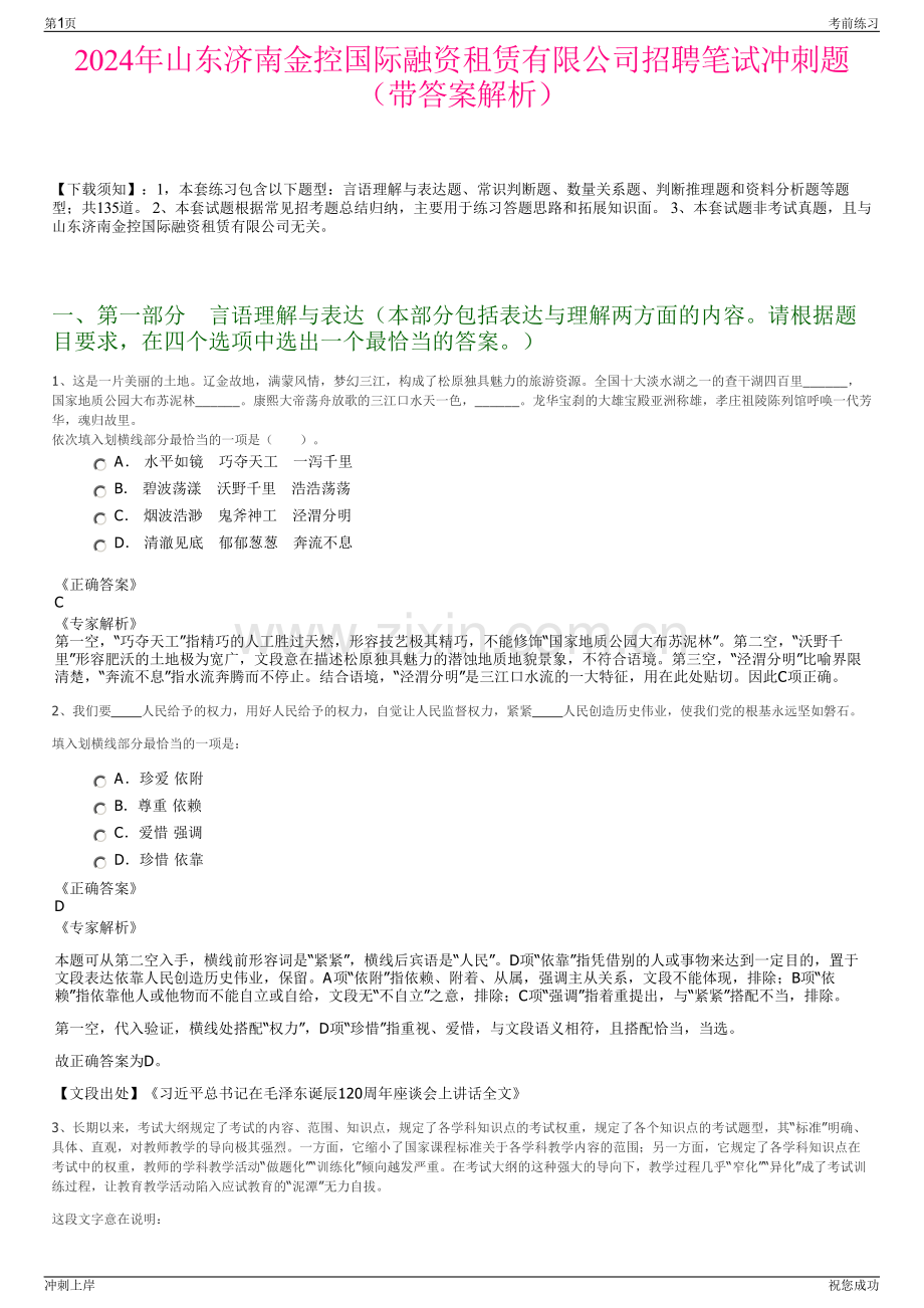 2024年山东济南金控国际融资租赁有限公司招聘笔试冲刺题（带答案解析）.pdf_第1页