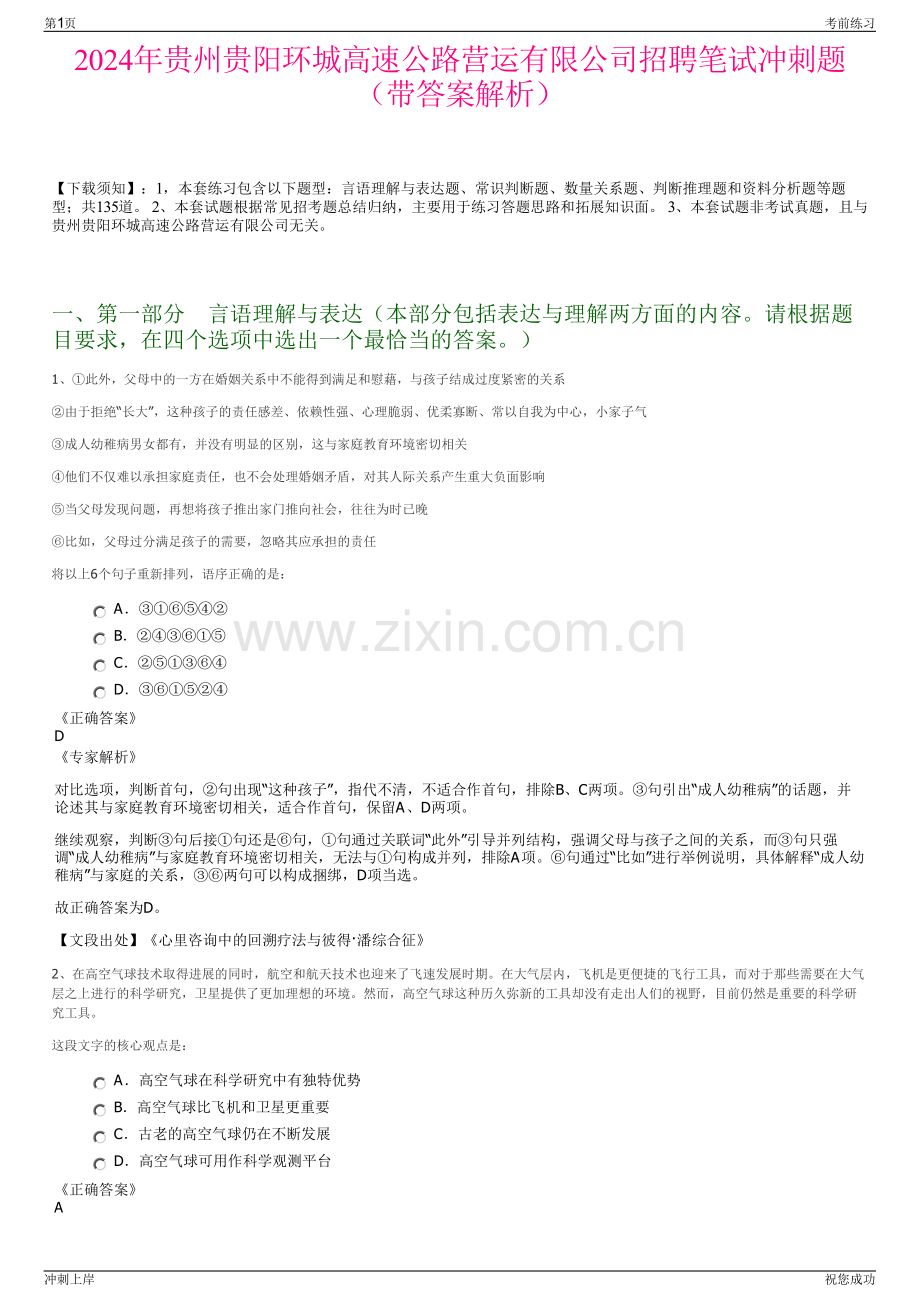 2024年贵州贵阳环城高速公路营运有限公司招聘笔试冲刺题（带答案解析）.pdf_第1页