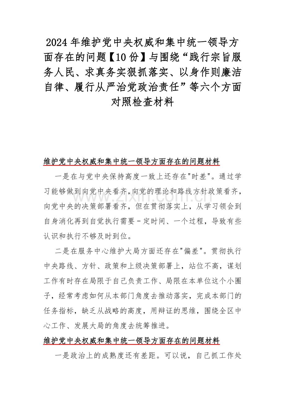 2024年维护党中央权威和集中统一领导方面存在的问题【10份】与围绕“践行宗旨服务人民、求真务实狠抓落实、以身作则廉洁自律、履行从严治党政治责任”等六个方面对照检查材料.docx_第1页