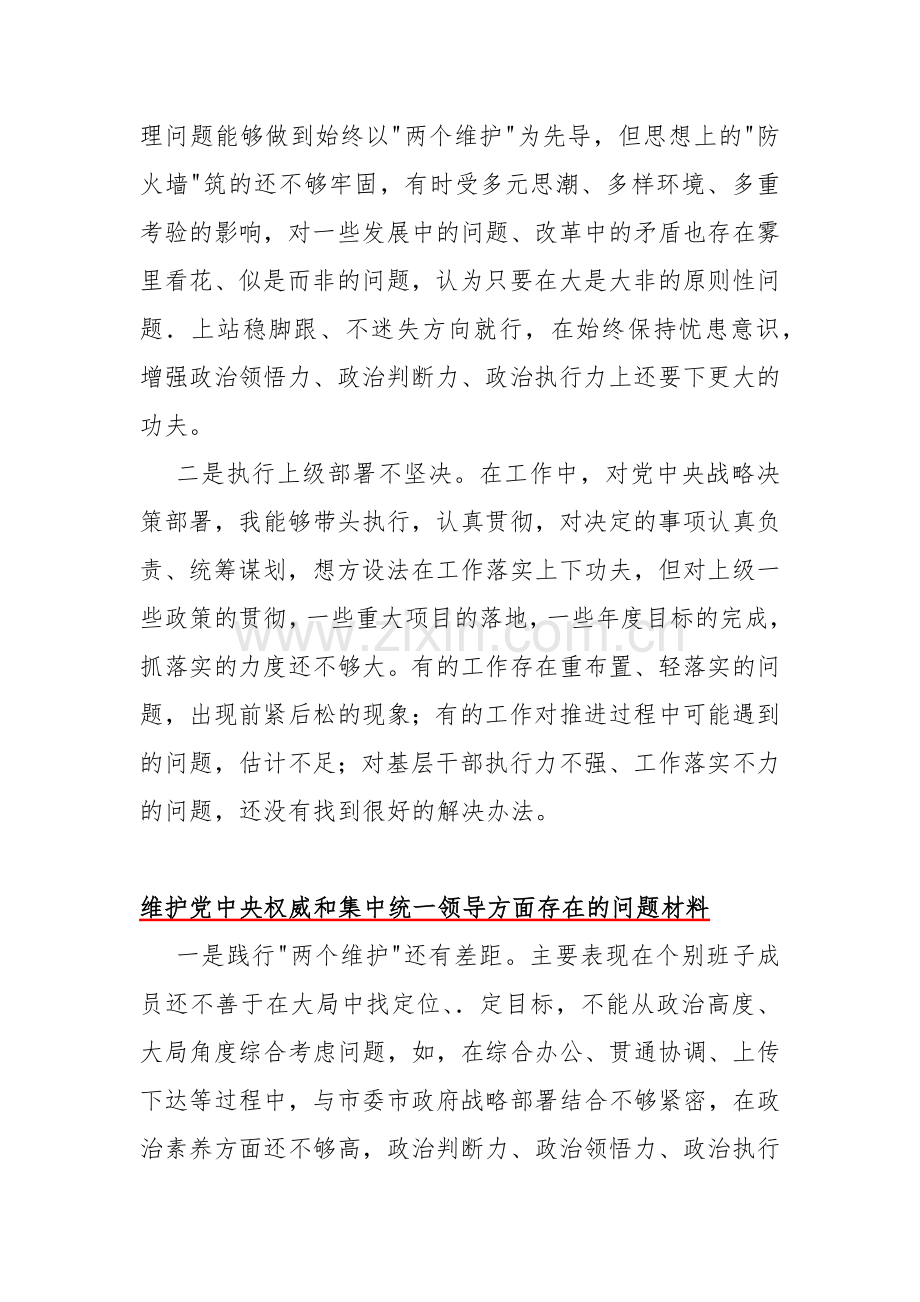 2024年维护党中央权威和集中统一领导方面存在的问题【10份】与围绕“践行宗旨服务人民、求真务实狠抓落实、以身作则廉洁自律、履行从严治党政治责任”等六个方面对照检查材料.docx_第2页