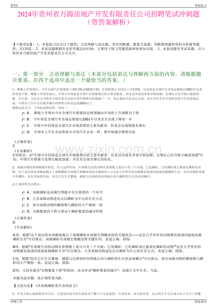 2024年贵州省万源房地产开发有限责任公司招聘笔试冲刺题（带答案解析）.pdf_第1页