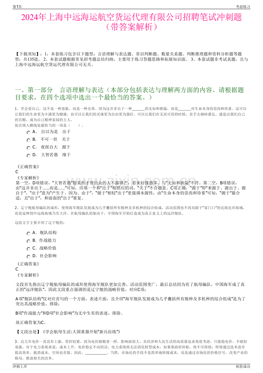 2024年上海中远海运航空货运代理有限公司招聘笔试冲刺题（带答案解析）.pdf_第1页