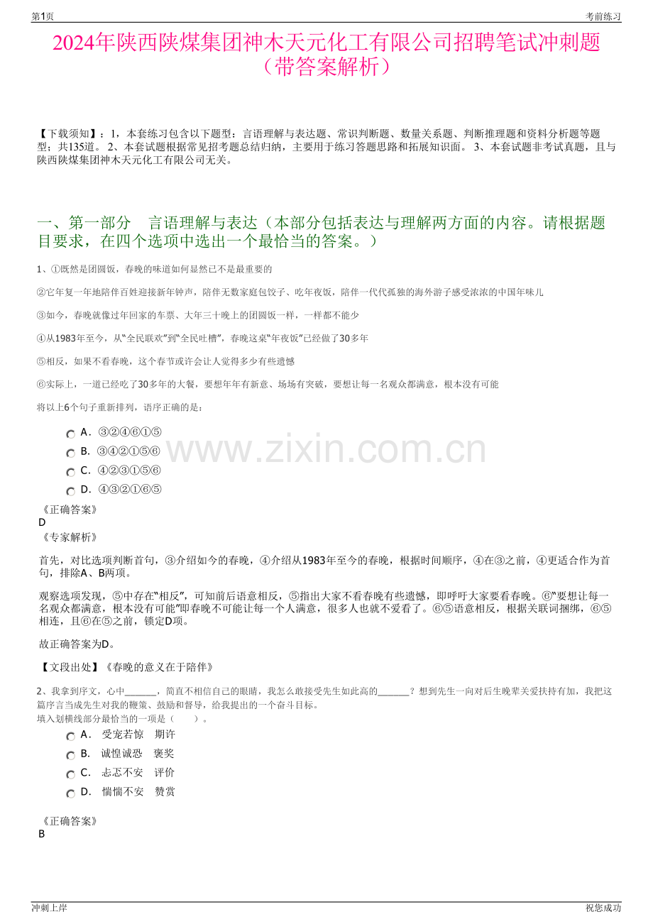 2024年陕西陕煤集团神木天元化工有限公司招聘笔试冲刺题（带答案解析）.pdf_第1页
