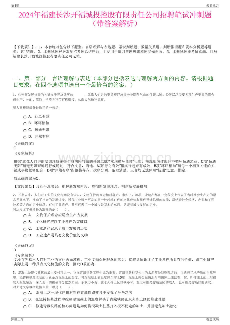 2024年福建长沙开福城投控股有限责任公司招聘笔试冲刺题（带答案解析）.pdf_第1页