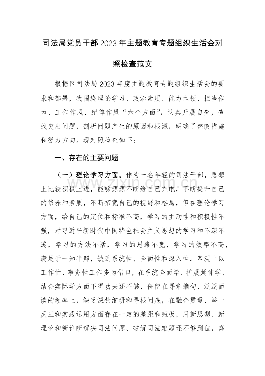 司法局党员干部2023年主题教育专题对照检查范文.docx_第1页