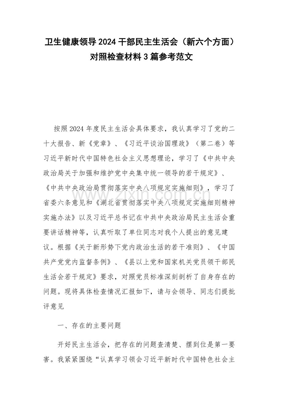 卫生健康领导2024干部（新六个方面）对照检查材料3篇参考范文.docx_第1页